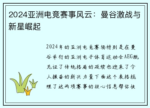 2024亚洲电竞赛事风云：曼谷激战与新星崛起