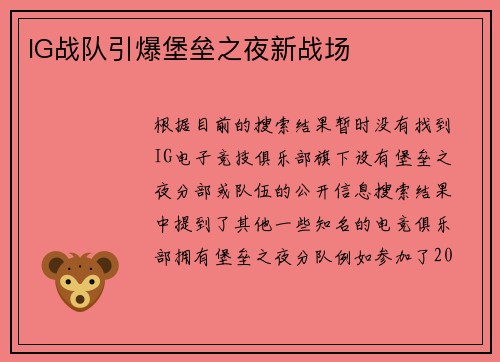 IG战队引爆堡垒之夜新战场