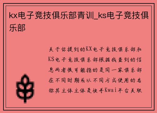 kx电子竞技俱乐部青训_ks电子竞技俱乐部