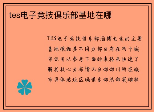 tes电子竞技俱乐部基地在哪