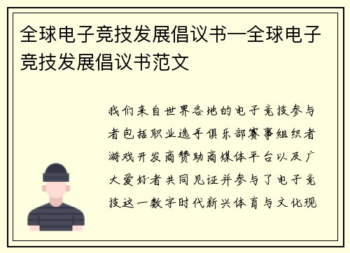全球电子竞技发展倡议书—全球电子竞技发展倡议书范文
