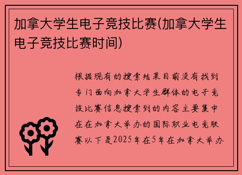加拿大学生电子竞技比赛(加拿大学生电子竞技比赛时间)