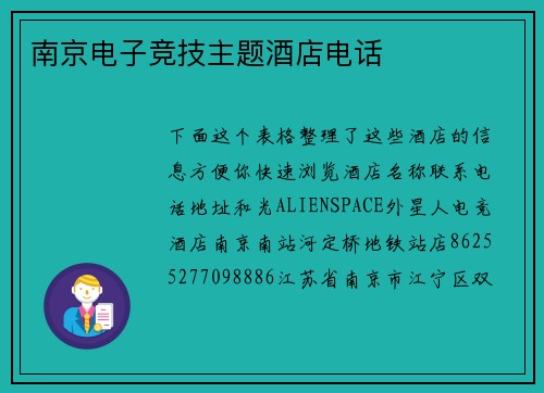 南京电子竞技主题酒店电话