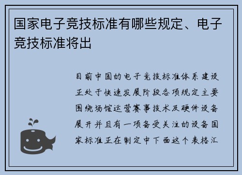 国家电子竞技标准有哪些规定、电子竞技标准将出