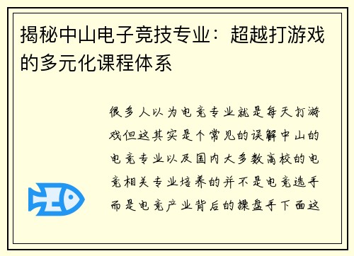 揭秘中山电子竞技专业：超越打游戏的多元化课程体系