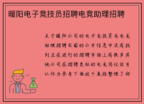 暖阳电子竞技员招聘电竞助理招聘