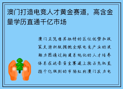澳门打造电竞人才黄金赛道，高含金量学历直通千亿市场
