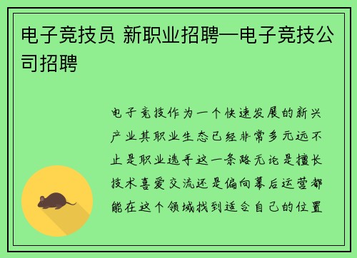电子竞技员 新职业招聘—电子竞技公司招聘